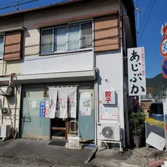 コク醤油ラーメン あじぶか