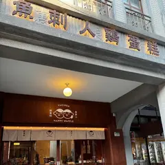 魚刺人雞蛋糕 大稻程店