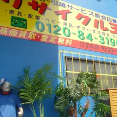 リサイクル王