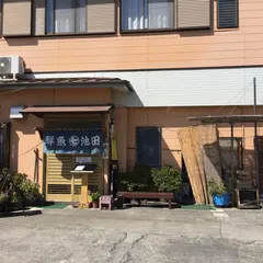 食事処 池田