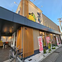 ゆず庵 金沢有松店