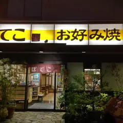 ぼてこ 上飯田店