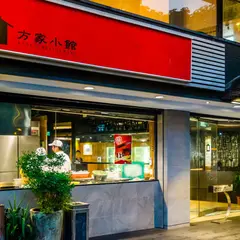方家小館