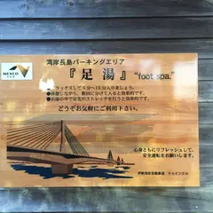 足湯 湾岸長島PA(上り)