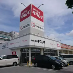 カメラのキタムラ 那覇・新都心店