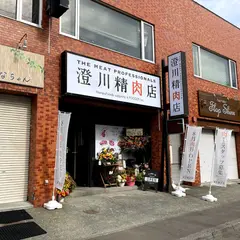 澄川精肉店