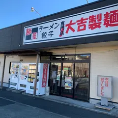 ラーメン大吉