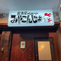 みやこんじょ