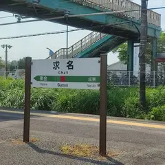 求名駅