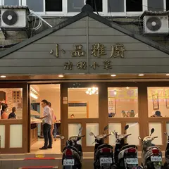 小品雅厨