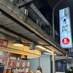 臭老闆現蒸臭豆腐-本店