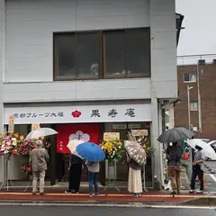 京都フルーツ大福 果寿庵 福島上町店