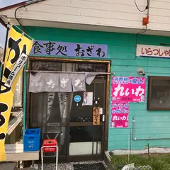 食事処おざわ