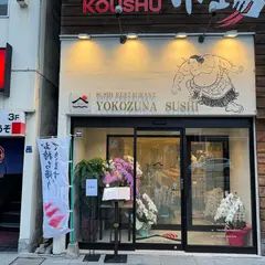 横綱寿司 甲府駅前店