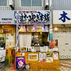 宮良たこやき本舗