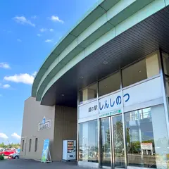 しんしのつ産直市場