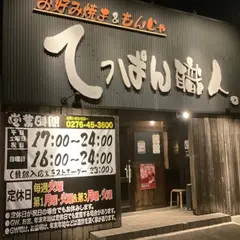 てっぱん職人 太田店