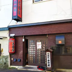 焼鳥 吉田屋