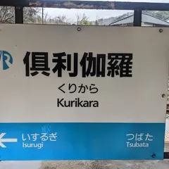 倶利伽羅駅