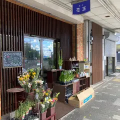 花正