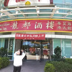 龍都酒樓 內湖店