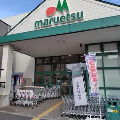 マルエツ 津田沼南店