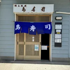 島寿司