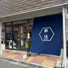 鮮汰