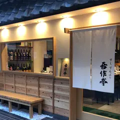 吾作亭 阿倍野店