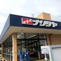 ナリタヤ 印旛日本医大前店