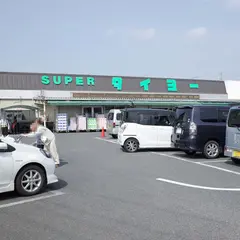 タイヨー 酒々井店