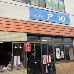 お食事処 戸田