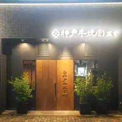 神戸牛焼肉萬貫