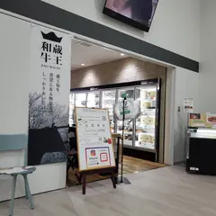 TAKAHASHI BEEF FARM 道の駅やまがた蔵王店