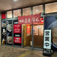 初志 麺屋 居間人