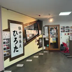 ひろた