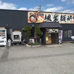 楓製麺所