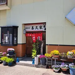 喜久家