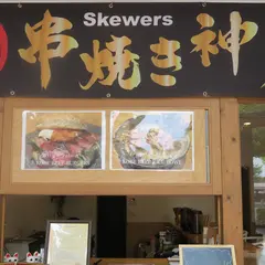 串焼き神戸牛