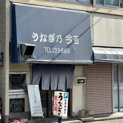 うなぎ乃今吉