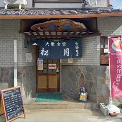 大衆食堂 松月