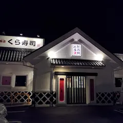 くら寿司 光の森店