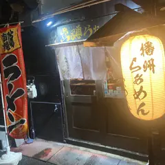 立神らぁめん（タツミラーメン）