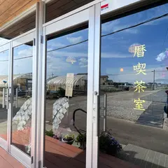 暦喫茶室