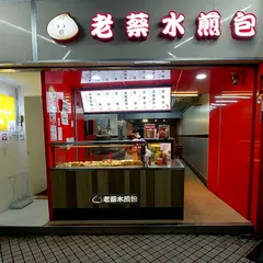 老蔡水煎包 士林店