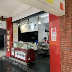 老蔡水煎包 漢口店