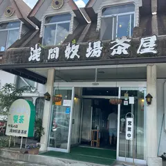 浅間牧場茶屋