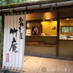 おやき屋竹庵