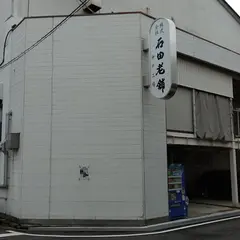 （株）石田老舗 灘工場