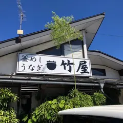 竹屋釜めし